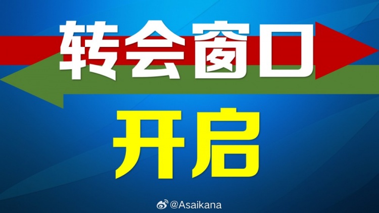 2025赛季第一个转会窗正式开启，中超的转会注册将持续到2月18日