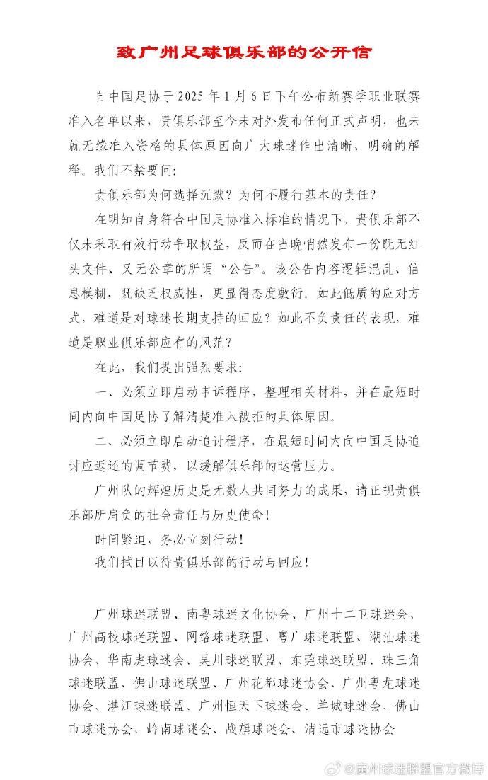 广州队球迷会联合呼吁：启动申诉程序，向足协了解准入被拒原因