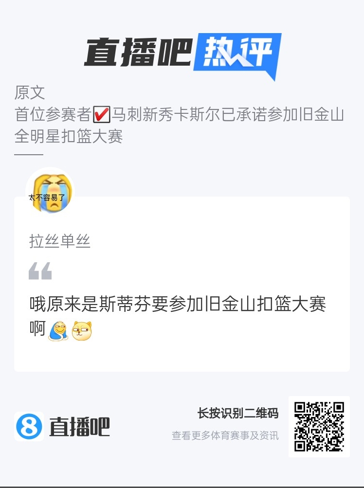 吧友热评：原来是这个斯蒂芬要参加金州的扣篮大赛呀