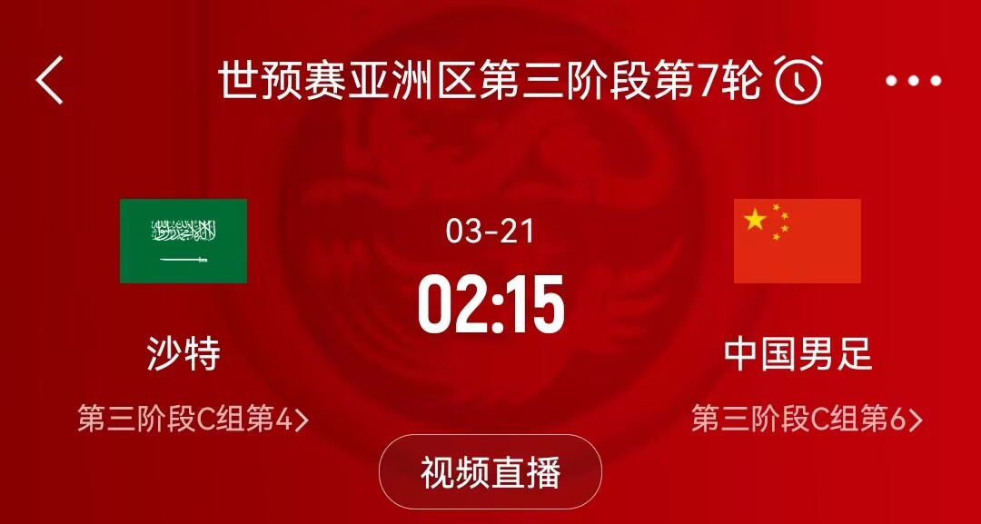 官方：18强赛沙特vs中国凌晨2:15开球，中国vs澳大利亚19点开球