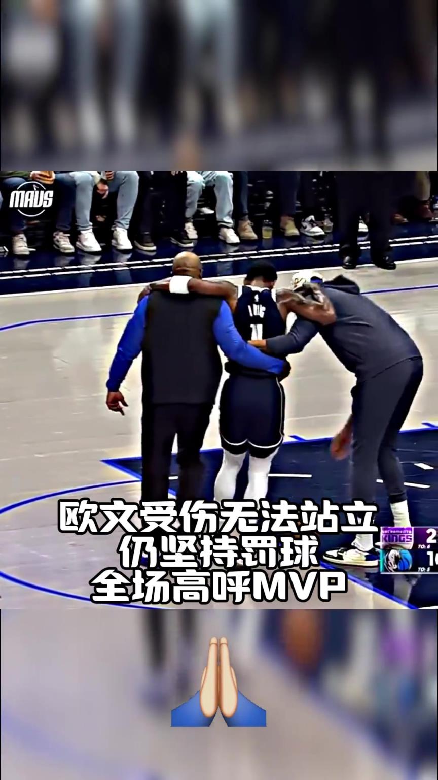 欧文受伤难以站立，带着泪痕仍坚持完成罚球！全场高呼MVP！！