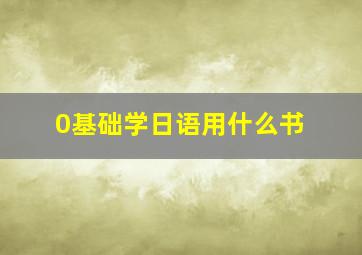 0基础学日语用什么书