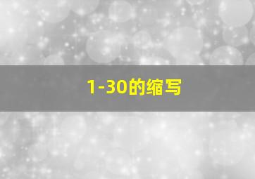 1-30的缩写