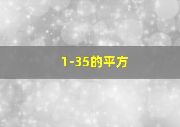 1-35的平方