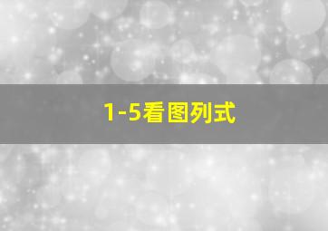 1-5看图列式