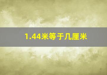 1.44米等于几厘米