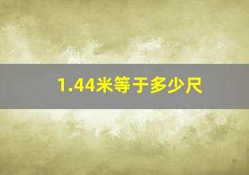 1.44米等于多少尺