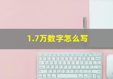 1.7万数字怎么写