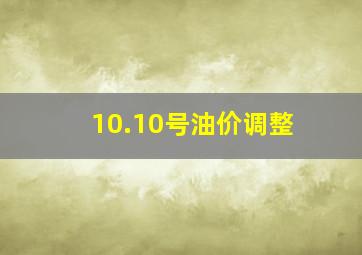 10.10号油价调整