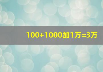 100+1000加1万=3万