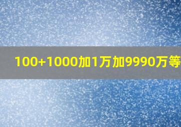 100+1000加1万加9990万等于几