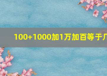 100+1000加1万加百等于几