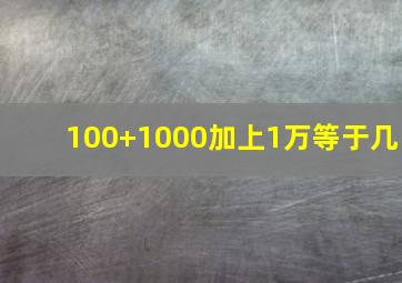 100+1000加上1万等于几