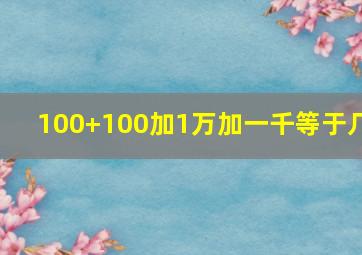 100+100加1万加一千等于几