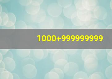 1000+999999999