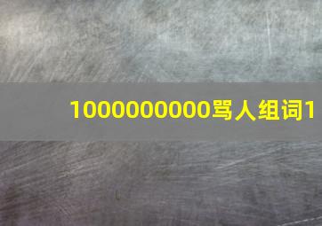 1000000000骂人组词1