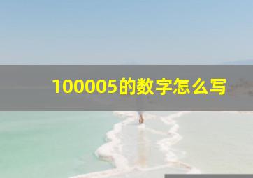 100005的数字怎么写