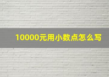 10000元用小数点怎么写