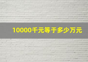 10000千元等于多少万元