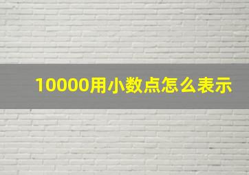 10000用小数点怎么表示