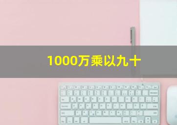 1000万乘以九十