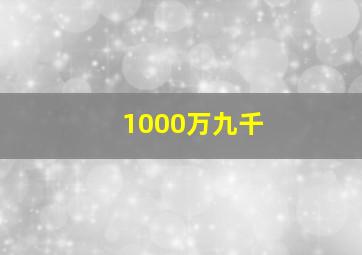 1000万九千