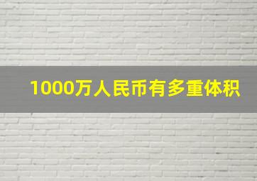 1000万人民币有多重体积