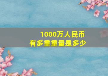 1000万人民币有多重重量是多少