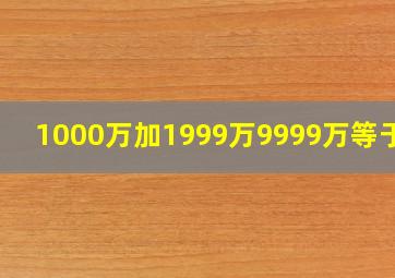 1000万加1999万9999万等于几