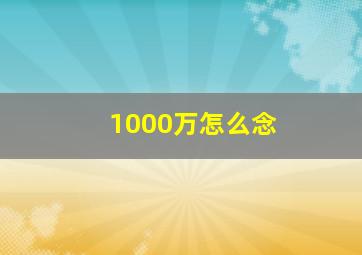 1000万怎么念