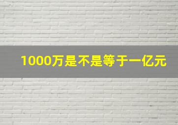 1000万是不是等于一亿元