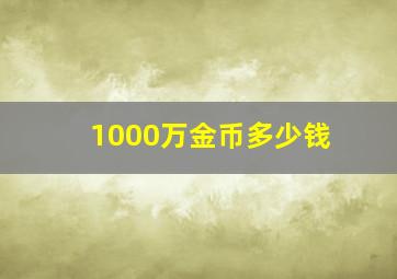 1000万金币多少钱