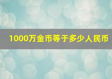 1000万金币等于多少人民币