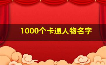 1000个卡通人物名字