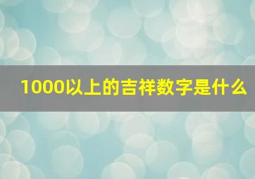 1000以上的吉祥数字是什么