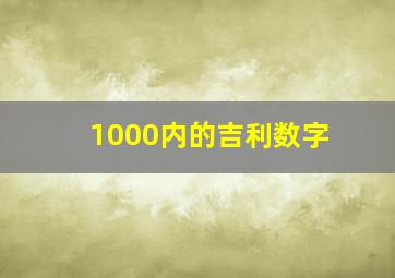 1000内的吉利数字