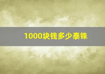 1000块钱多少泰铢