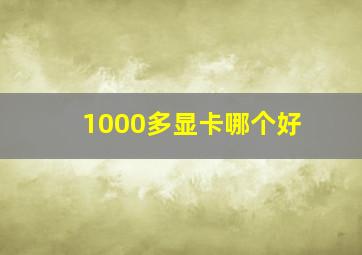 1000多显卡哪个好