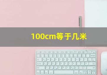 100cm等于几米