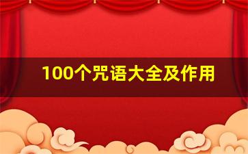 100个咒语大全及作用