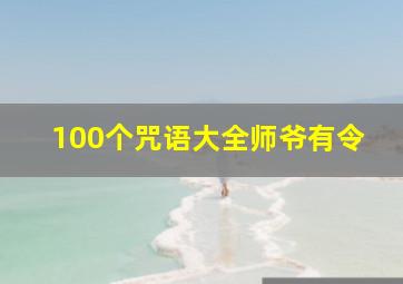 100个咒语大全师爷有令