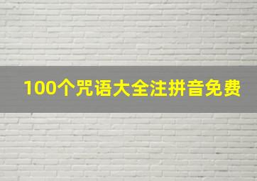 100个咒语大全注拼音免费