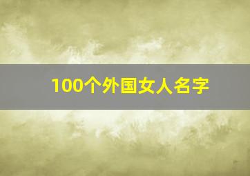 100个外国女人名字