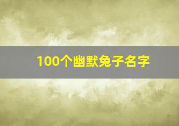 100个幽默兔子名字