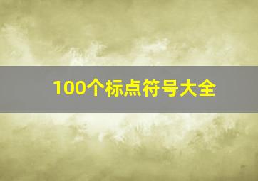 100个标点符号大全