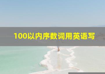 100以内序数词用英语写