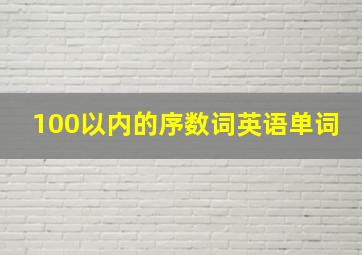 100以内的序数词英语单词