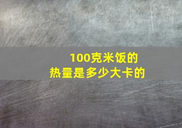 100克米饭的热量是多少大卡的