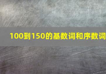 100到150的基数词和序数词