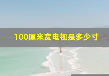 100厘米宽电视是多少寸